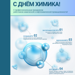 С днем работников химической и нефтехимической промышленности!