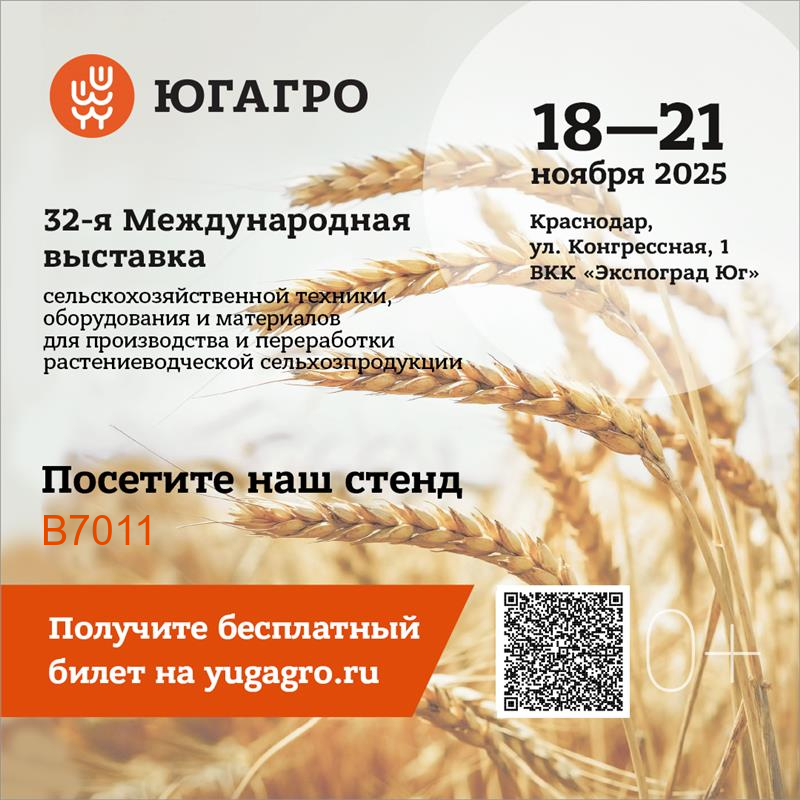 Приглашаем на выставку ЮГАГРО – 2025 