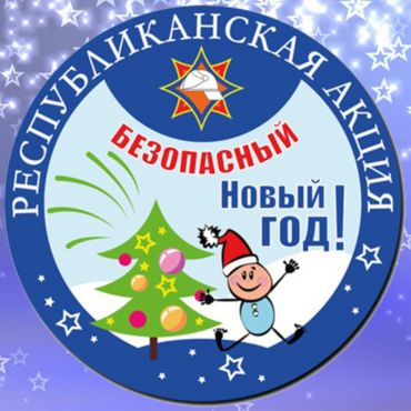 Акция «Безопасный Новый год!»