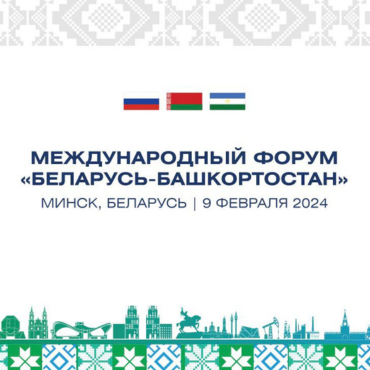 Международный форум «БЕЛАРУСЬ-БАШКОРТОСТАН»