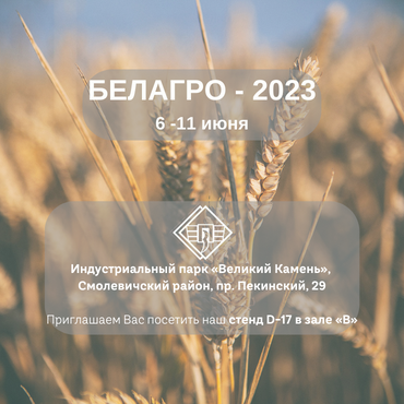 БЕЛАГРО - 2023