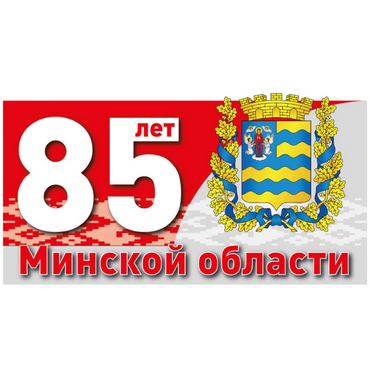Минщине - 85 лет