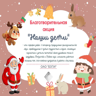 Благотворительная акция "Наши дети"